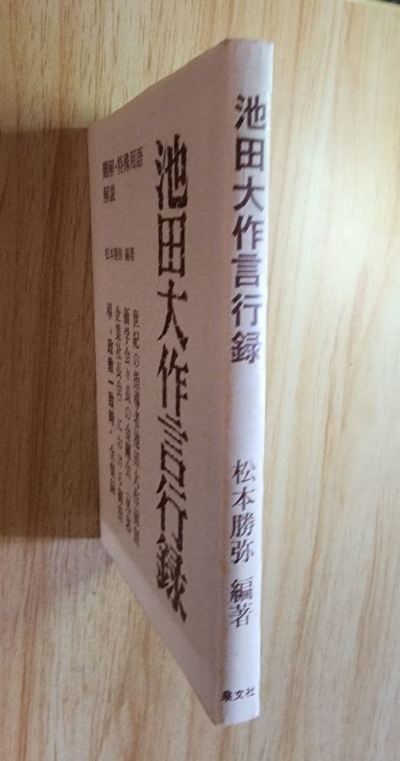 《レア》松本勝弥編【池田大作言行録】創価学会　金剛会　創価コンツェルン
