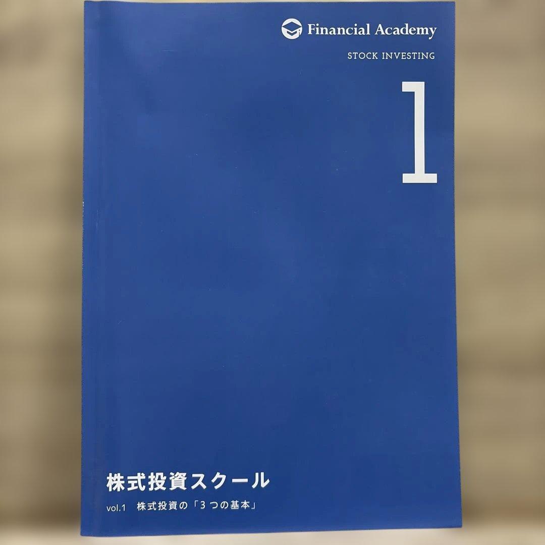 株式投資スクール 全巻セット　ファイナンシャルアカデミー2024年版 株式投資スクール 全巻セット ファイナンシャルアカデミー2024年版