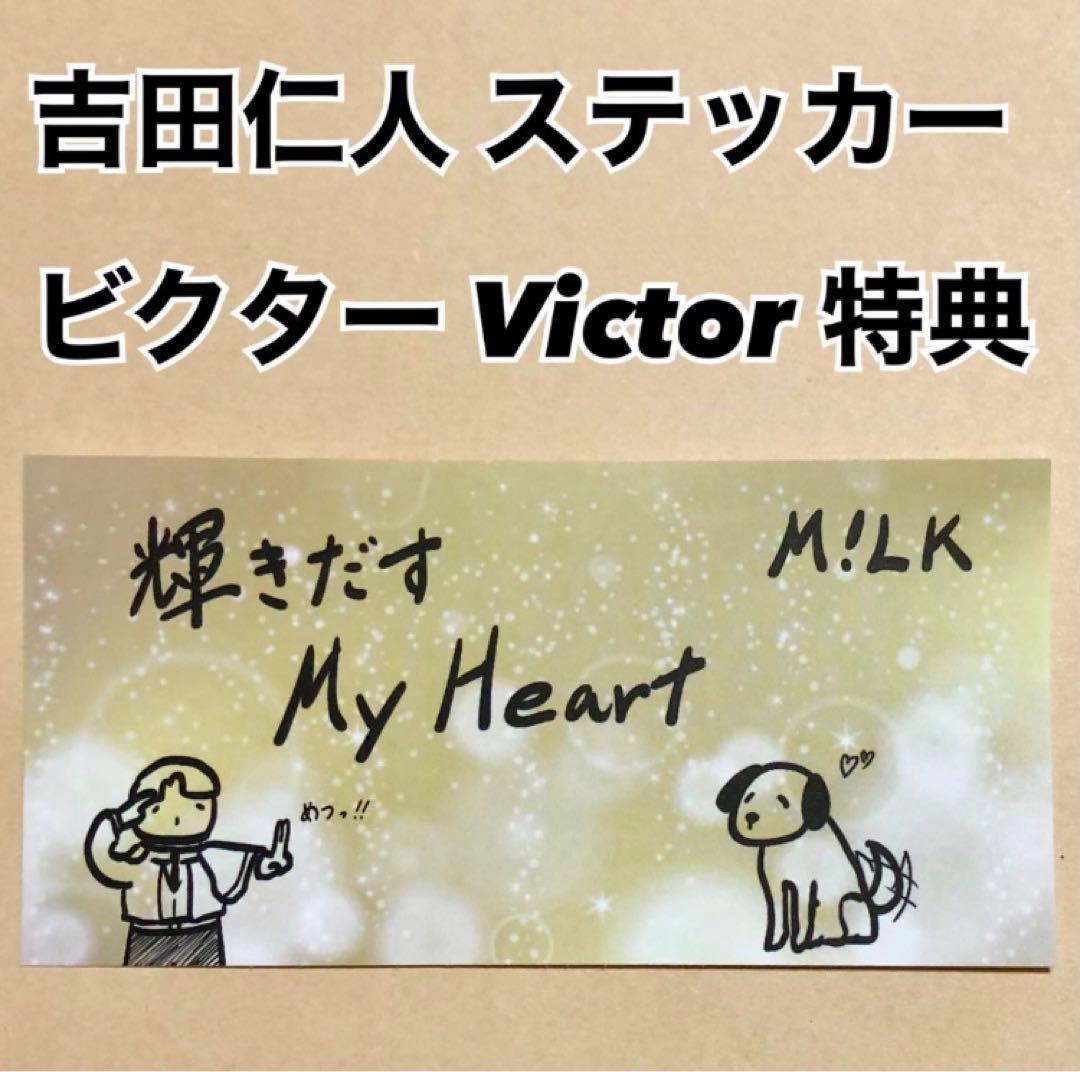 M!LK 吉田仁人 ビクター Victor シール ステッカー 特典 トレカ - メルカリ