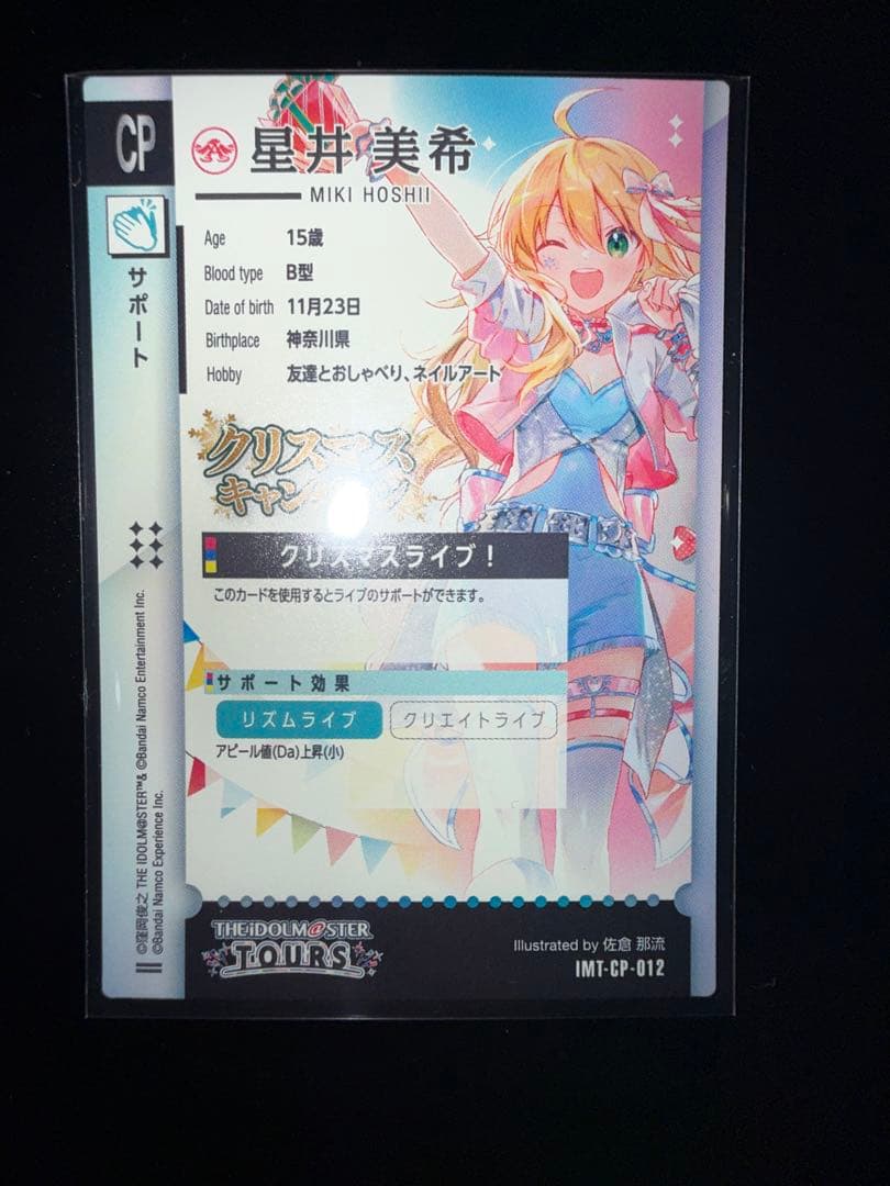 ツアマス クリスマスキャンペーン 星井美希 アイドルマスターツアーズ