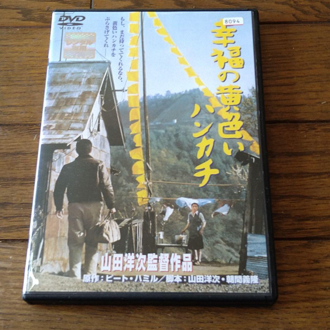高倉健 映画 幸福の黄色いハンカチ DVD レンタル専用 Amazon.co.jp: 幸福の黄色いハンカチ [DVD] : 高倉健, 倍賞千恵子