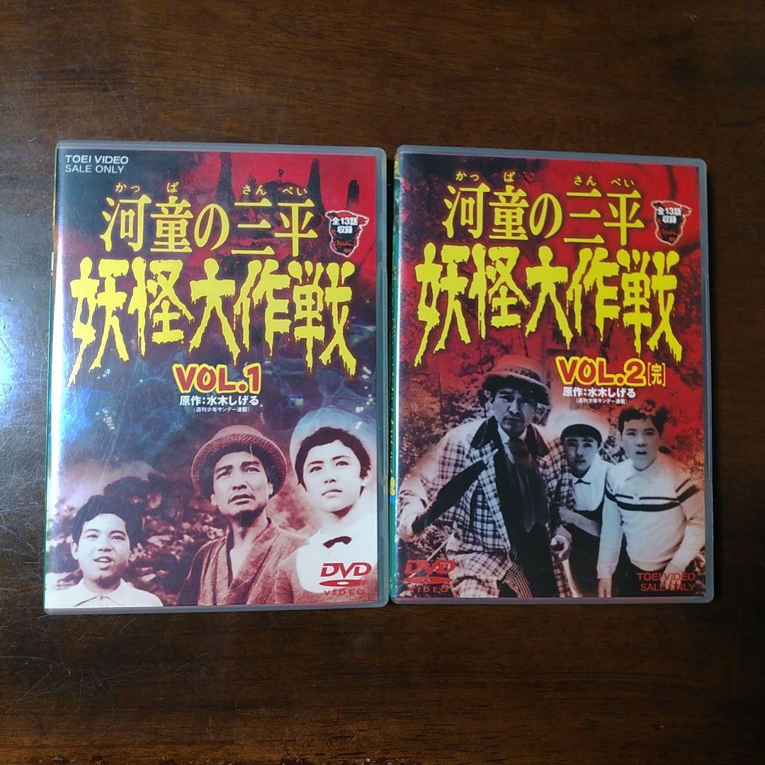 DVD『河童の三平 妖怪大作戦』VOL.1・2をセットで Amazon.co.jp: 河童の三平 妖怪大作戦 VOL.1 [DVD] : 金子吉延, 牧冬吉