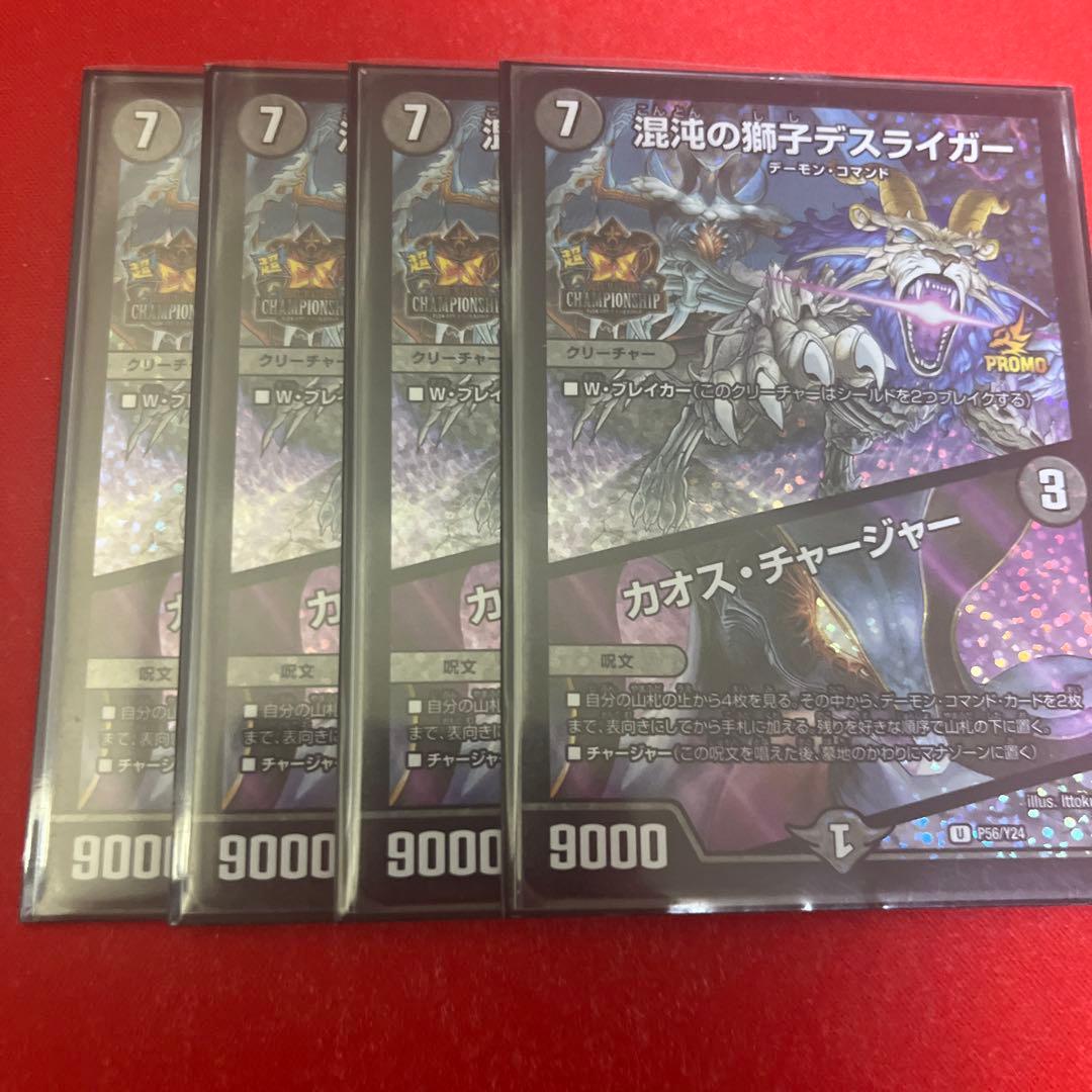 デスライガー/カオスチャージャー　プロモ 混沌の獅子デスライガー/カオス・チャージャー(PR)(P56/Y24) | プロモ