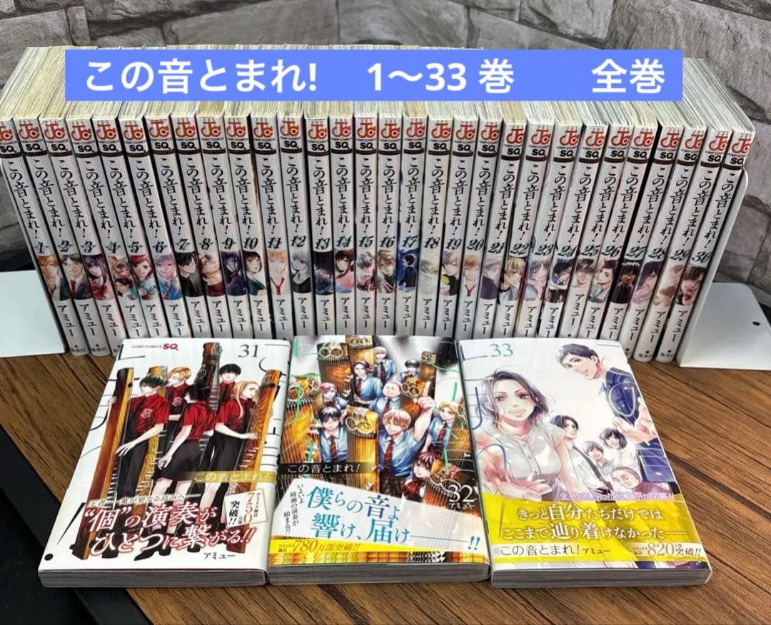 この音とまれ! 　1〜33 巻　　全巻 コミック全巻セット・まとめ買い】この音とまれ！(1～33巻)セット