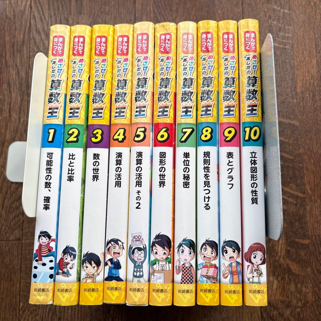 めざせ！あしたの算数王　全10巻 まんがで身につく めざせ！ あしたの算数王 (10) 立体図形の性質