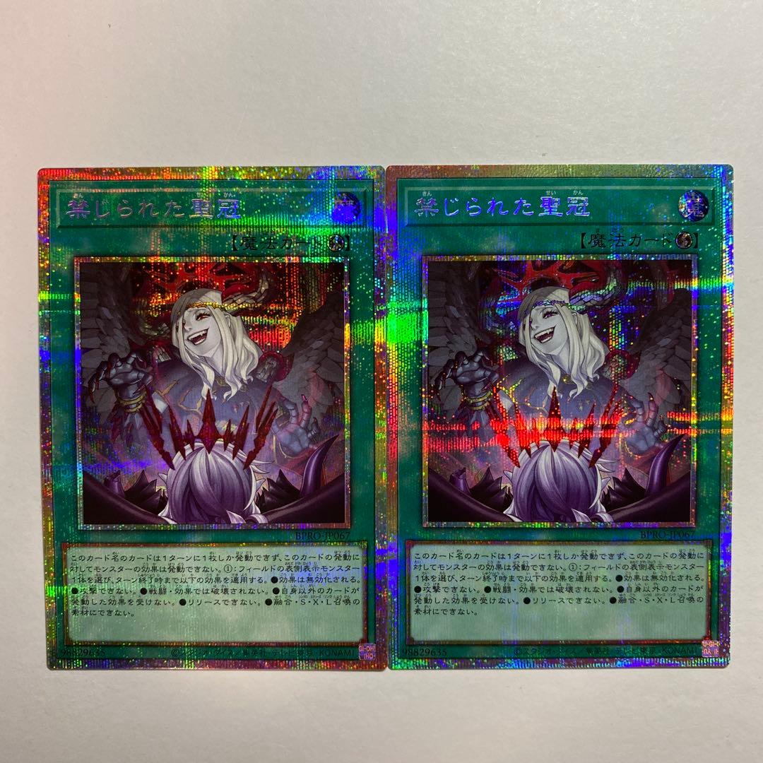 遊戯王　禁じられた聖冠　プリズマ　2枚 禁じられた聖冠(キンジラレタセイカン)カード効果・評価・価格(最安値