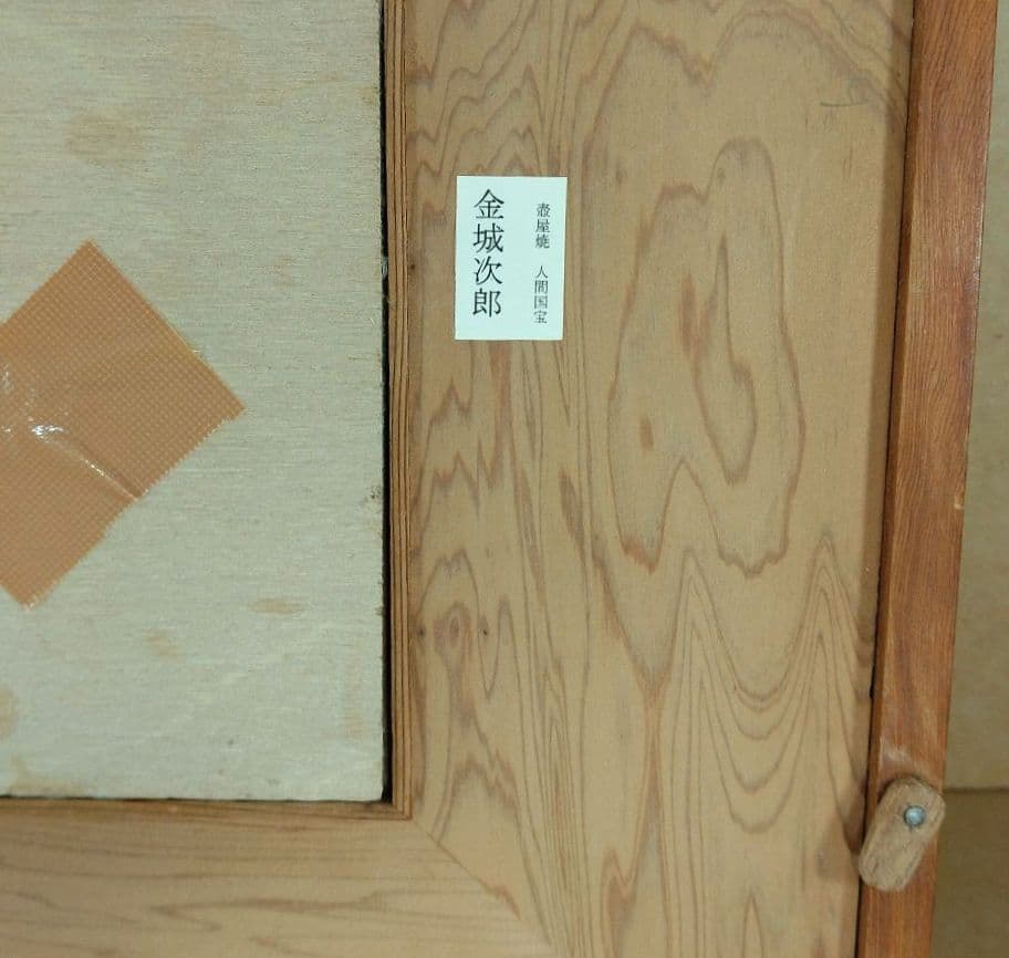 本物保証】金城次郎 壷屋焼 魚紋陶額 人間国宝 屋久杉額入り やちむん