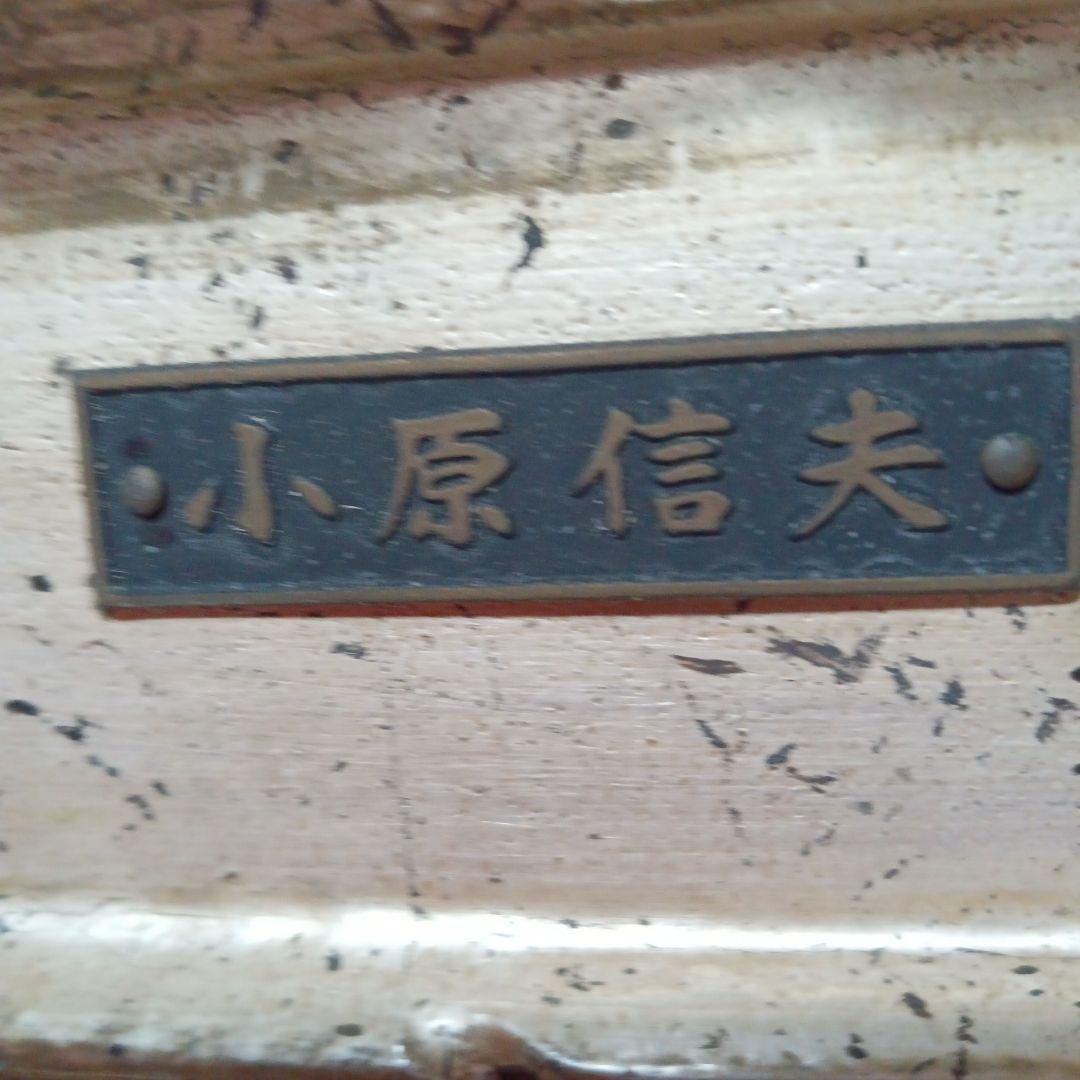 小原 信夫 油絵額縁 - メルカリ