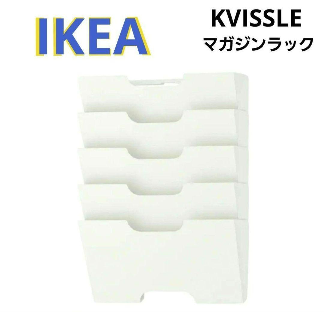 未使用品《IKEA》KVISSLE クヴィッスレ マガジンラック 廃盤品 白