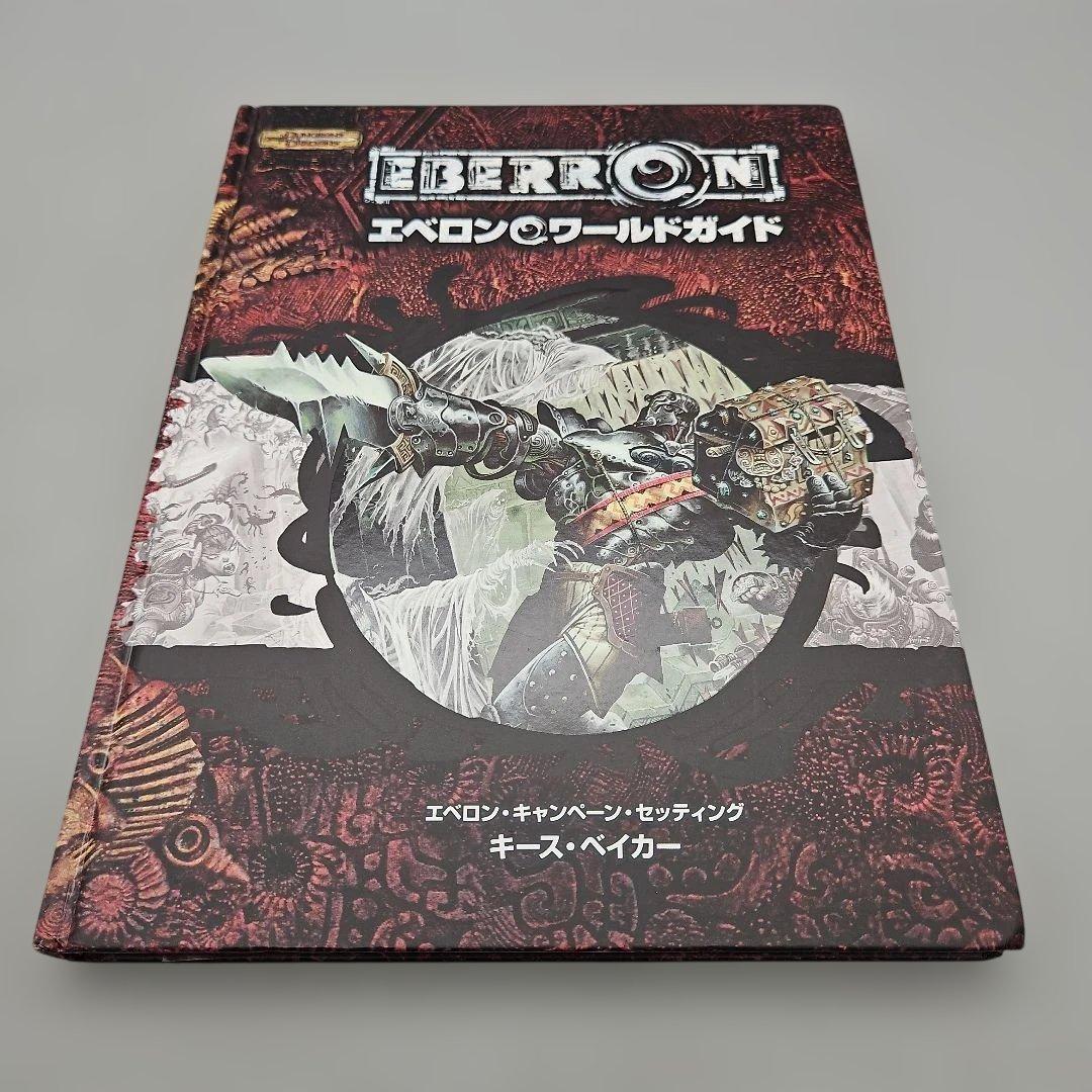 エベロン・ワールドガイド : ダンジョンズ&ドラゴンズサプリメント Amazon.co.jp: D&D エベロンワールドガイド (ダンジョンズ&ドラゴンズ