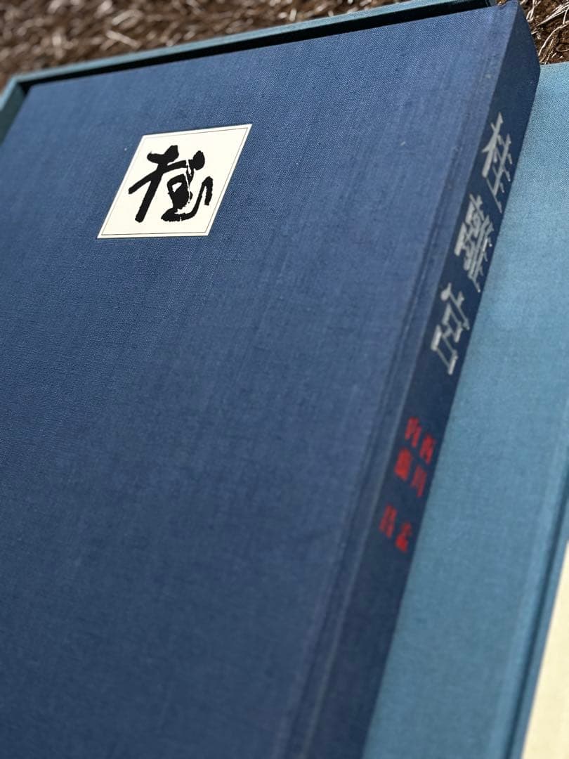 桂離宮 写真集 講談社　ハードカバー Amazon.co.jp: 桂離宮 : 石元 泰博: 本