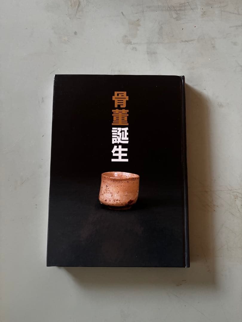 骨董誕生 骨董 古美術 渋谷松濤美術館 古道具坂田 古道具坂田」という美のジャンル