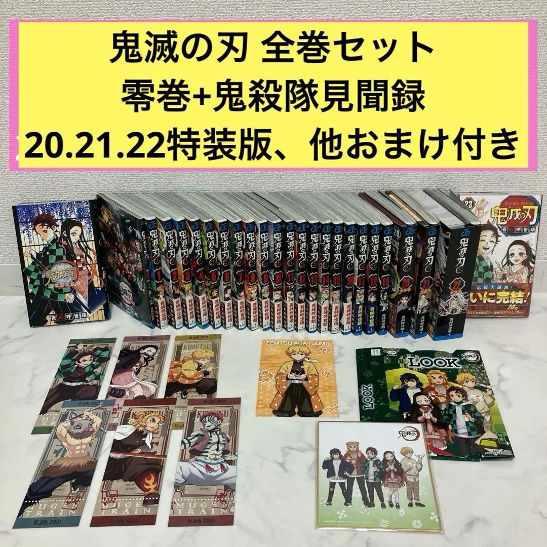 特装版あり 見聞録 零巻 鬼滅の刃 全巻セット 鬼滅の刃 全巻セット + 鬼殺隊見聞録 + 0巻 + 外伝 + 小説 2冊