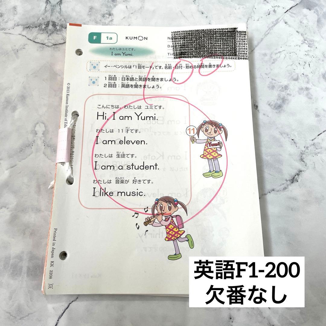 公文 くもん 使用済みプリント 英語F1〜200 欠番なし - メルカリ