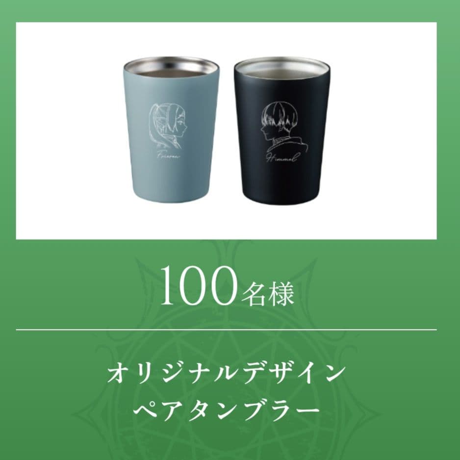葬送のフリーレン アサヒ飲料 オリジナルデザインペアタンブラー 当選