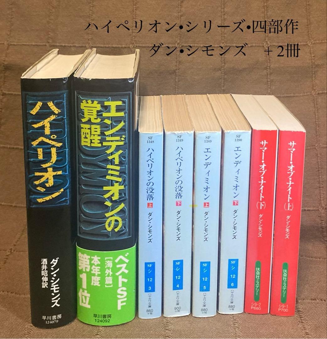 ハイペリオン四部作 ダン•シモンズ 早川書房 単行本 ハヤカワ文庫 +2冊 ハイペリオン（上） - 文芸・小説 ダン・シモンズ/酒井昭伸（ハヤカワ