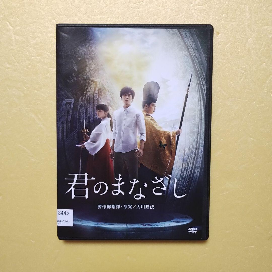 送料無料 君のまなざし DVD 大川隆法 幸福の科学 レンタル落ち - メルカリ