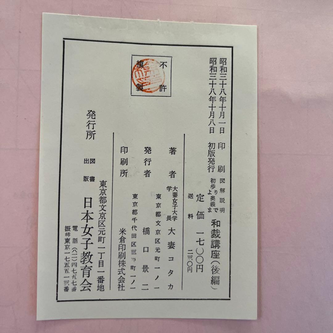 【初版】昭和38年発行　大妻コタカ著 和裁講座　図解説明 《前編後編2冊セット》