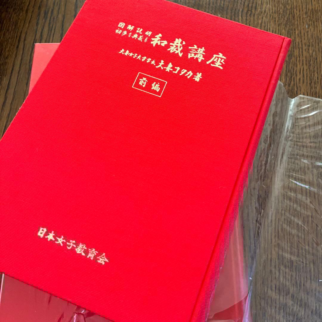 【初版】昭和38年発行　大妻コタカ著 和裁講座　図解説明 《前編後編2冊セット》