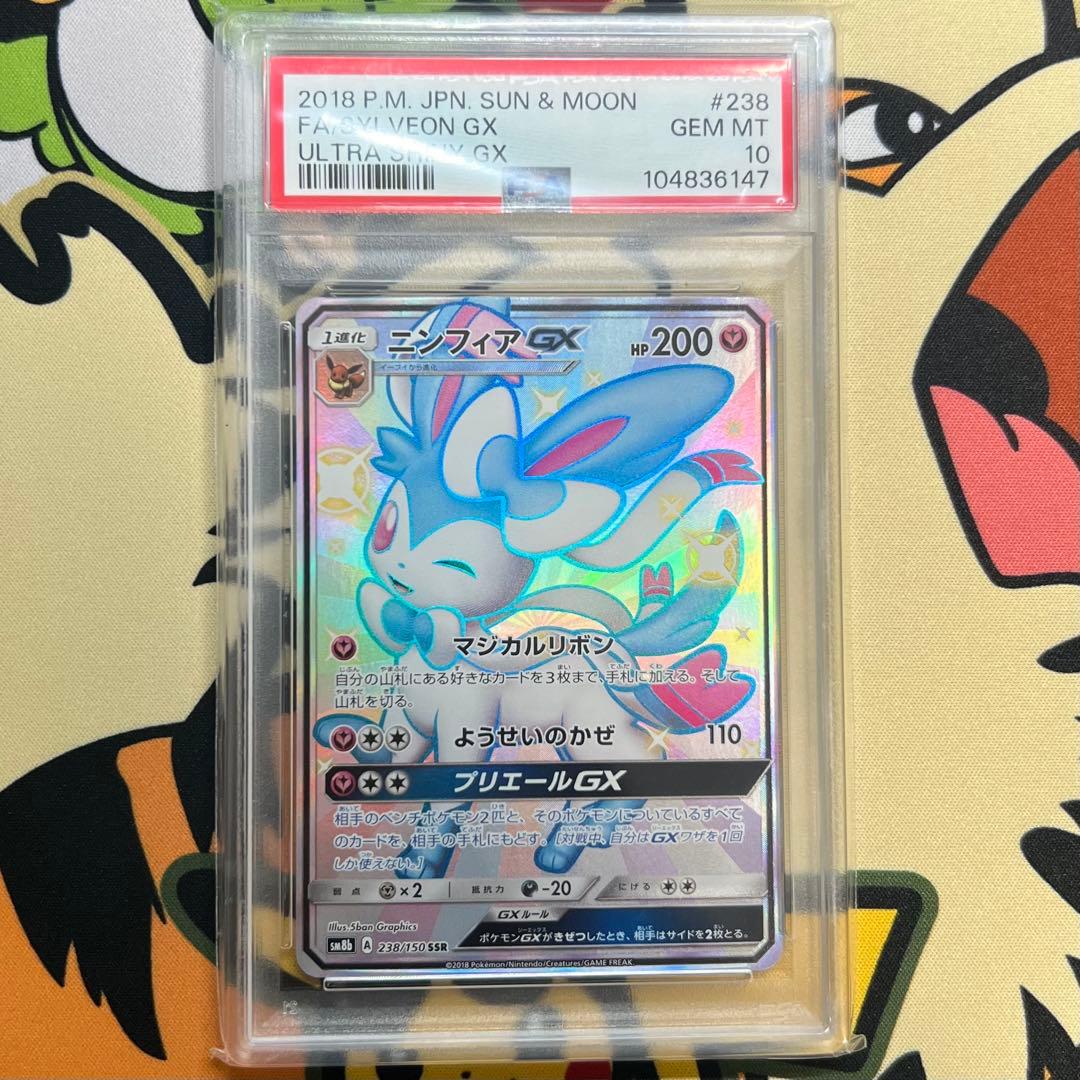 ニンフィアGX SSR PSA10 ポケモンカード ニンフィアgx ssr ARS10 (PSA10 相当) 1枚の通販