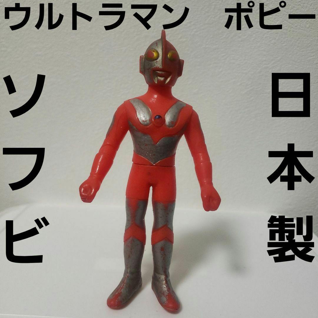 ウルトラマン ソフビ フィギュア ポピー JAPAN 日本製 レア レトロ 昔
