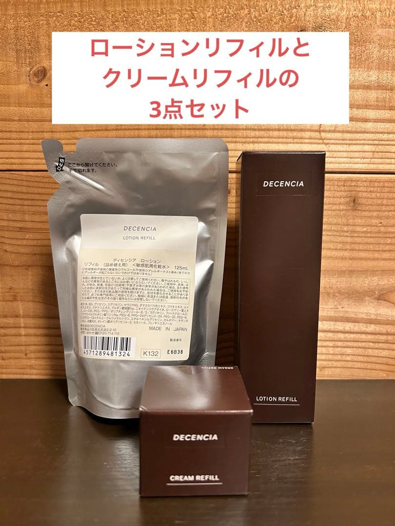 DECENCIA ローションリフィル & クリームリフィル　敏感肌用　3点セット DECENCIA ローションリフィル & クリームリフィル 敏感肌用 3点セット