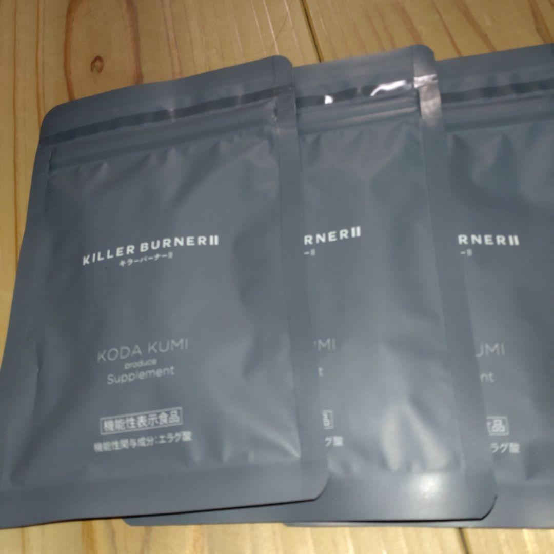 キラーバーナー2　倖田來未プロデュース　3袋 公式_正規販売店】3個セット キラーバーナー II ダイエットサプリ 倖田