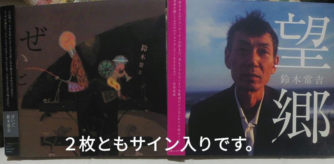 サイン入り　美品　鈴木常吉 ぜいご 望郷 2枚セット サイン入り 美品 鈴木常吉 ぜいご 望郷 2枚セット 鈴木常吉 – ぜいご