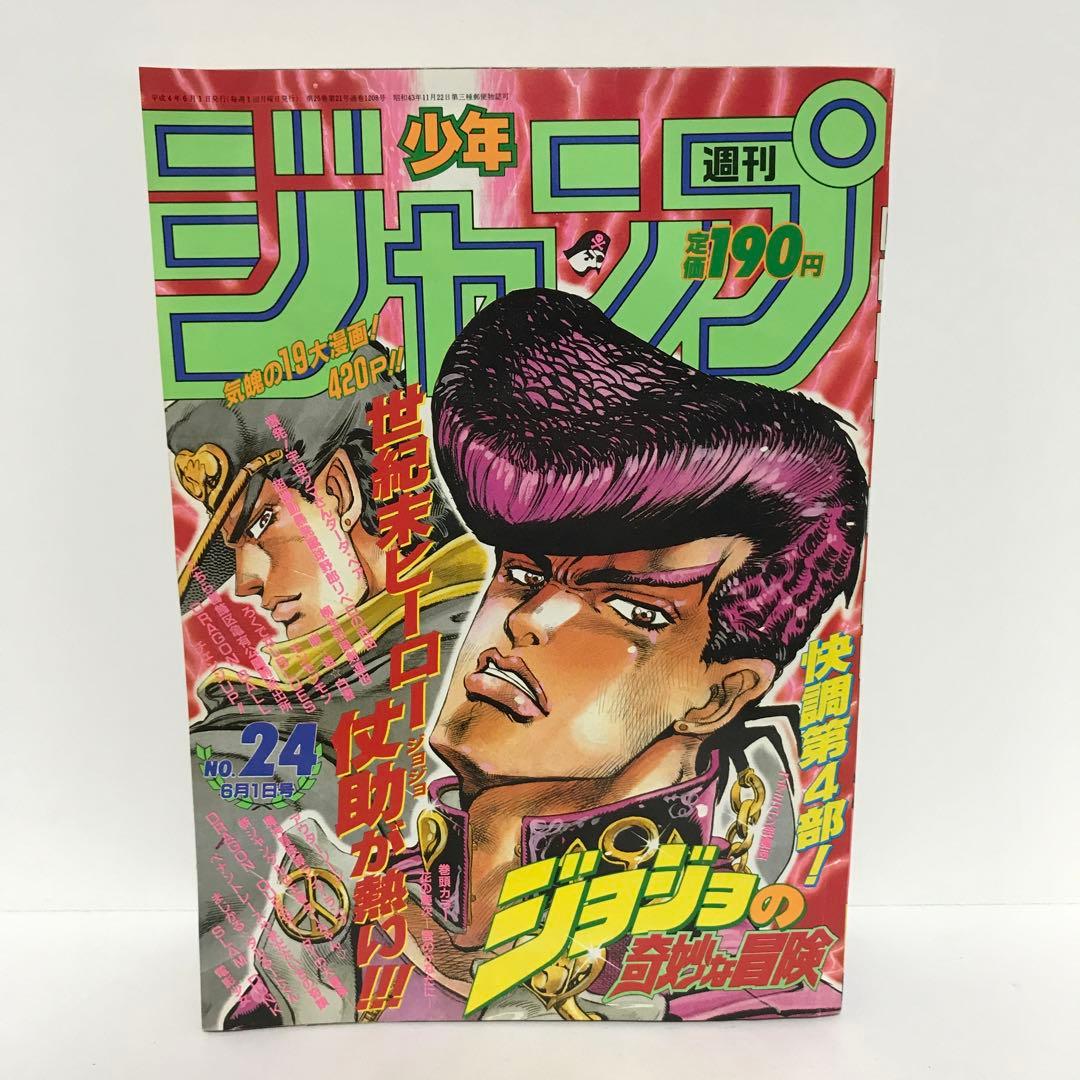 週刊少年ジャンプ 1992年 24号 ジョジョの奇妙な冒険 - メルカリ