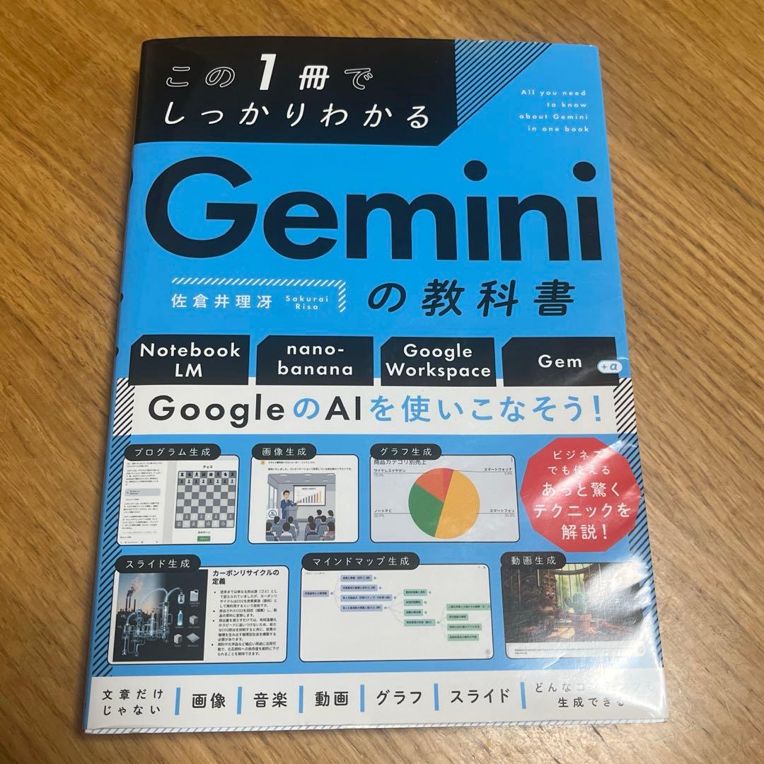 ⭐️ベストセラー1位⭐️ この1冊でしっかりわかる Geminiの教科書