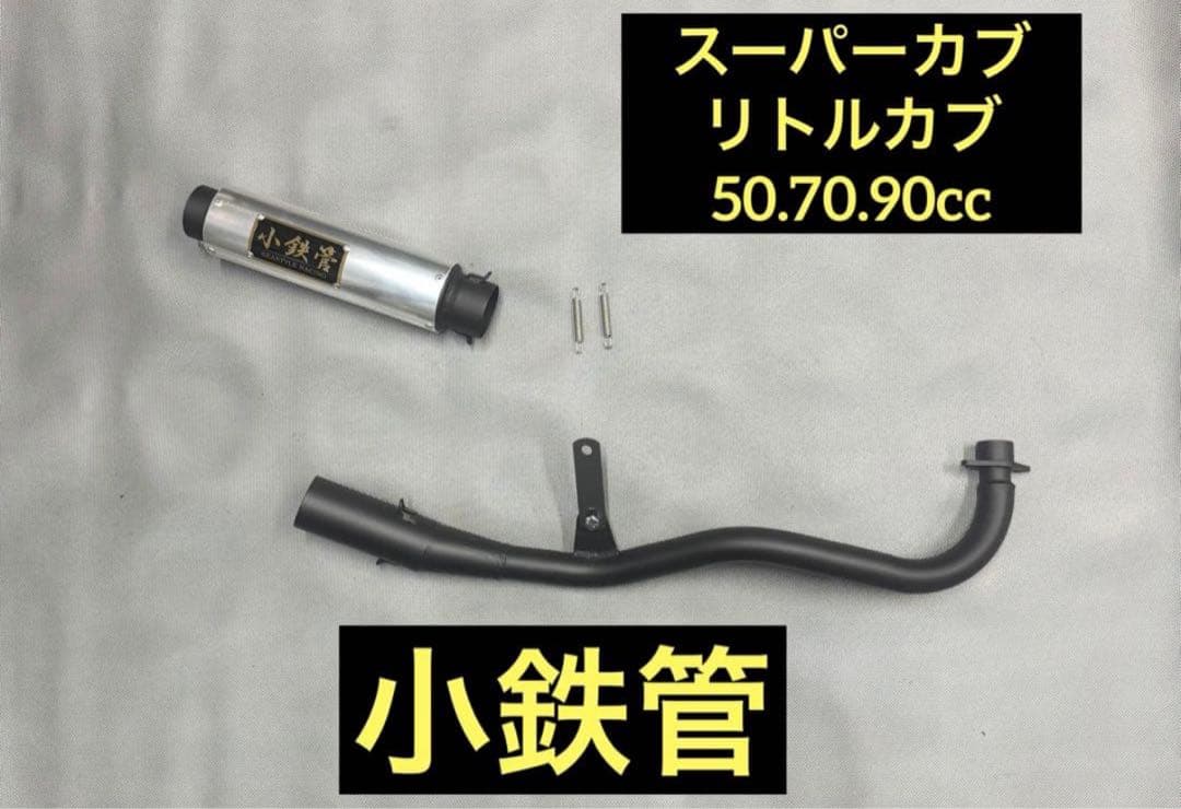 小鉄管/スーパーカブ/リトルカブ/キャブ車用/マフラー50.8φ/新品未使用