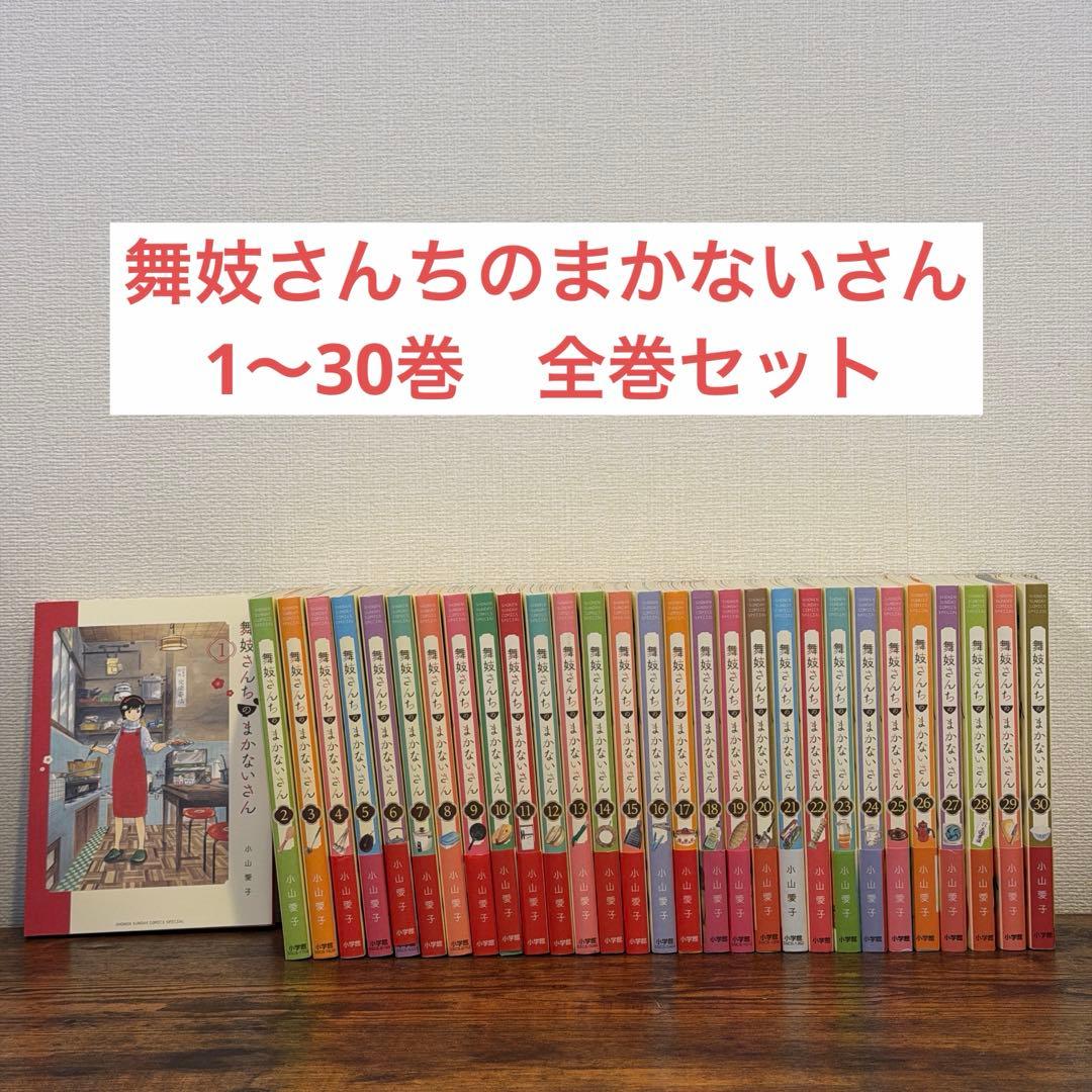 舞妓さんちのまかないさん　1〜30巻　全巻 舞妓さんちのまかないさん 1-30巻 全巻セット 舞妓さんちのまかない