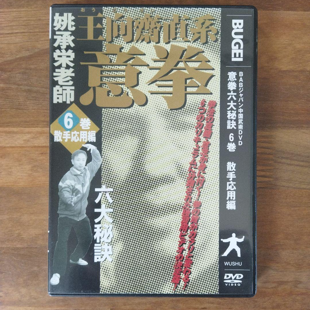 意拳 六大秘訣 DVD6巻セット