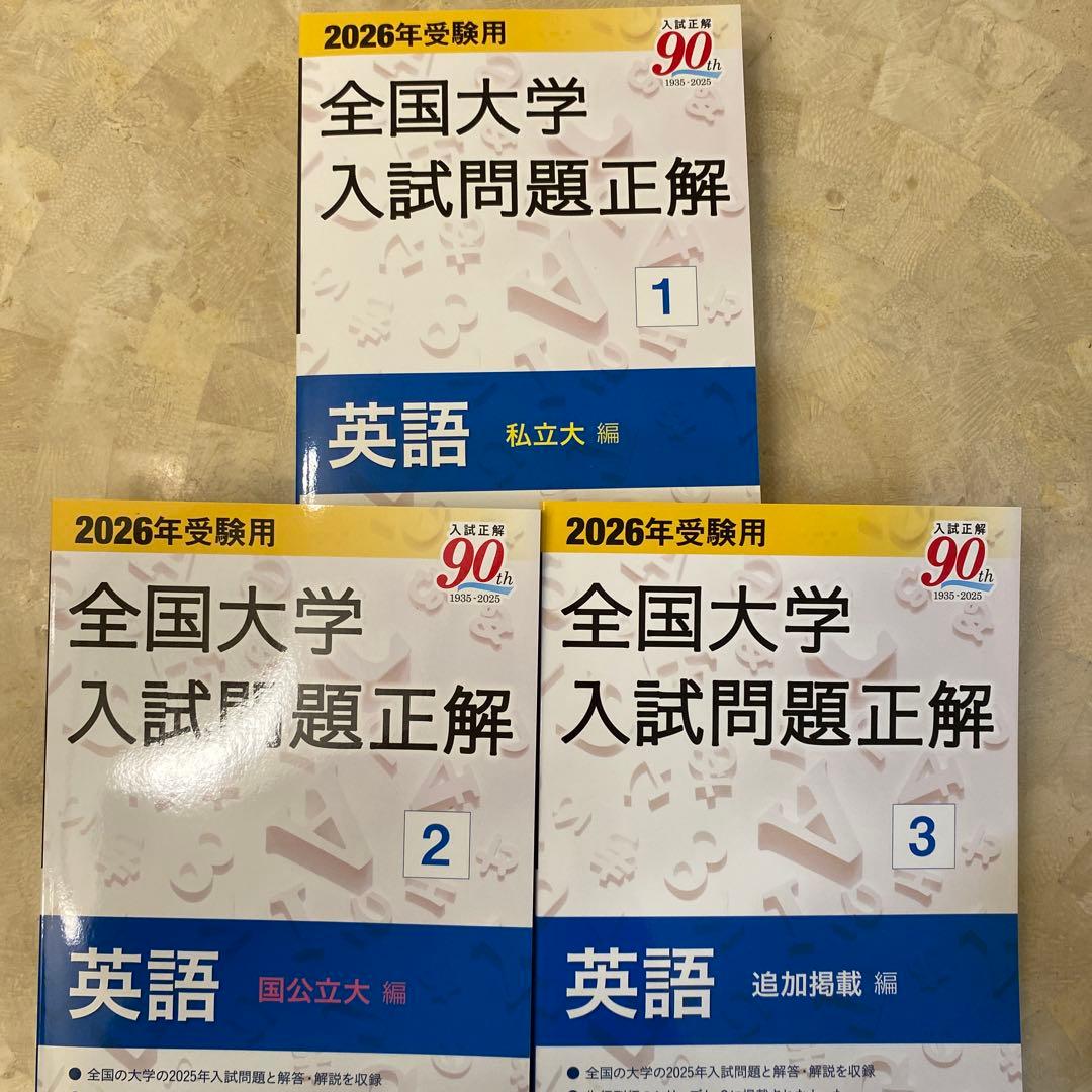 全国大学入試問題正解 英語 1 2 3セット 全国大学入試問題正解 英語 国公立大編(旺文社 編) / 古本、中古本、古