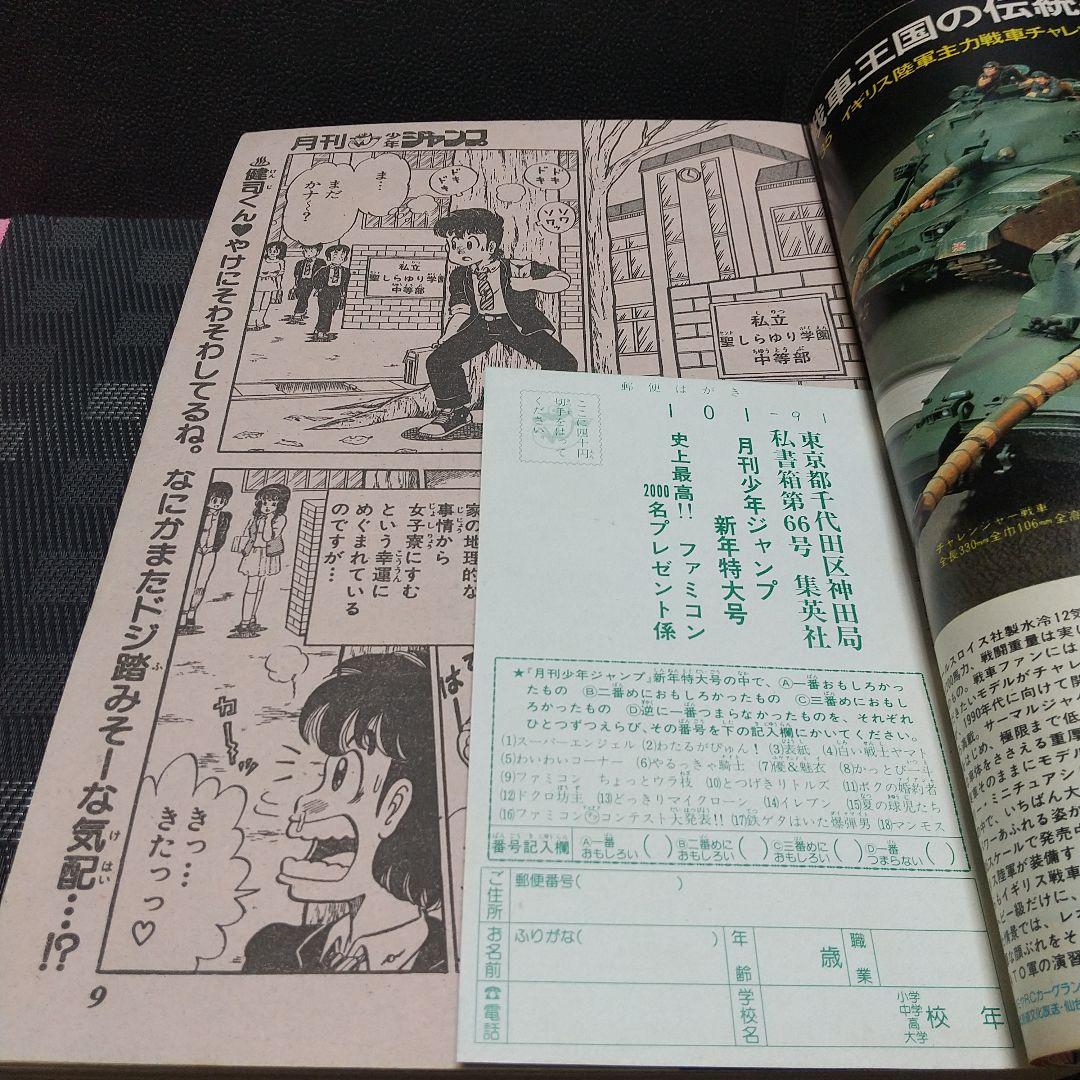 月刊少年ジャンプ 1986年新年特大号※どっきりマイクローン 新連載 今西