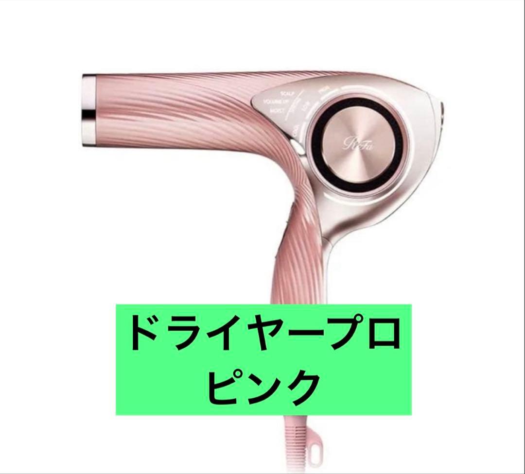 リファ ビューテック ドライヤープロ　美品　ピンク ReFa（リファ） 正規品 ヘアドライヤー ビューテック DRYER PRO RE