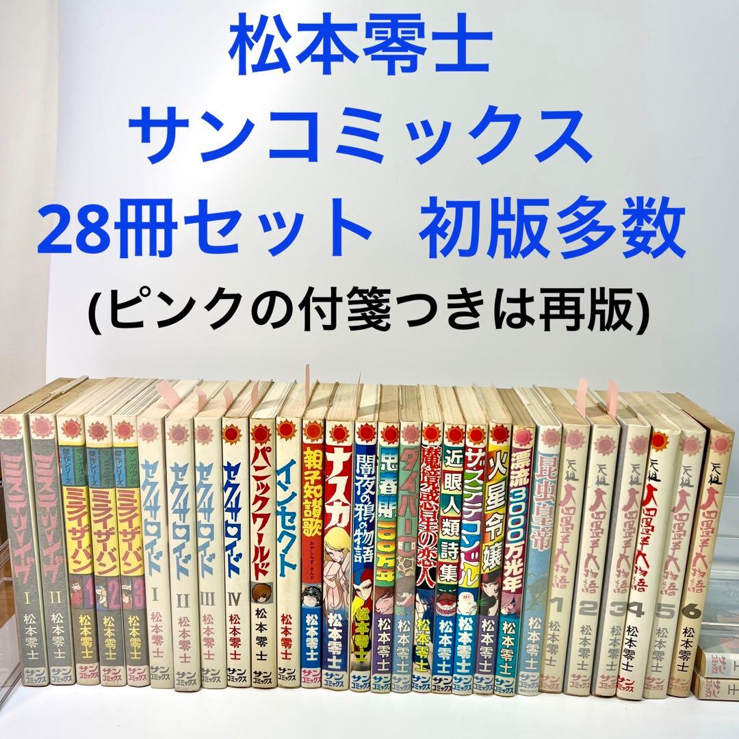 主に初版】 松本零士 サンコミックス 28冊 朝日ソノラマ - メルカリ