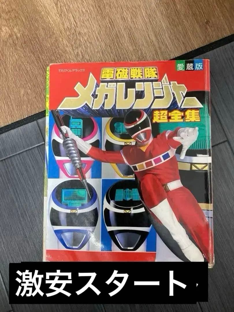 電磁戦隊メガレンジャー 超全集 - メルカリ
