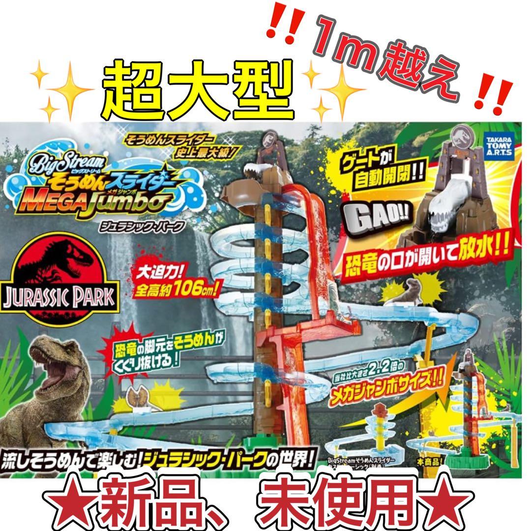 そうめんスライダー ジュラシックパーク 恐竜☆新品、未開封☆ - メルカリ