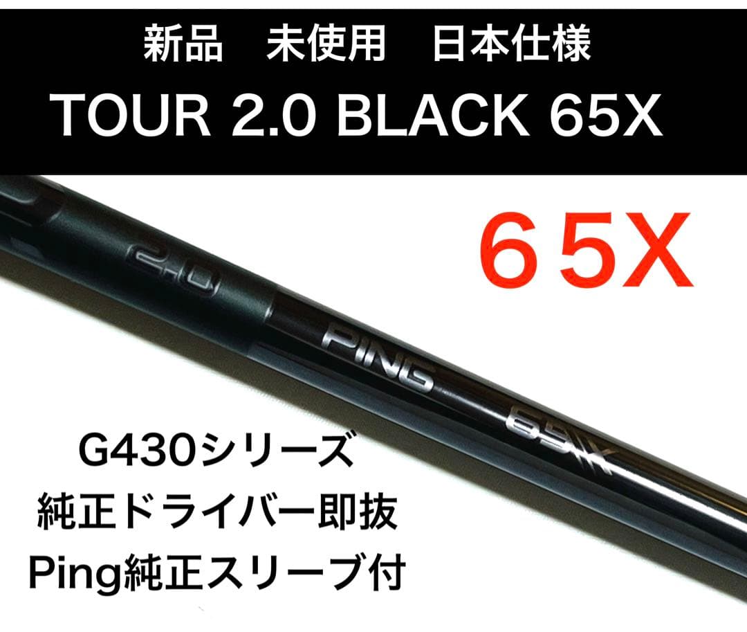 PING TOUR 2.0 BLACK 65X 3W用 シャフトのみ