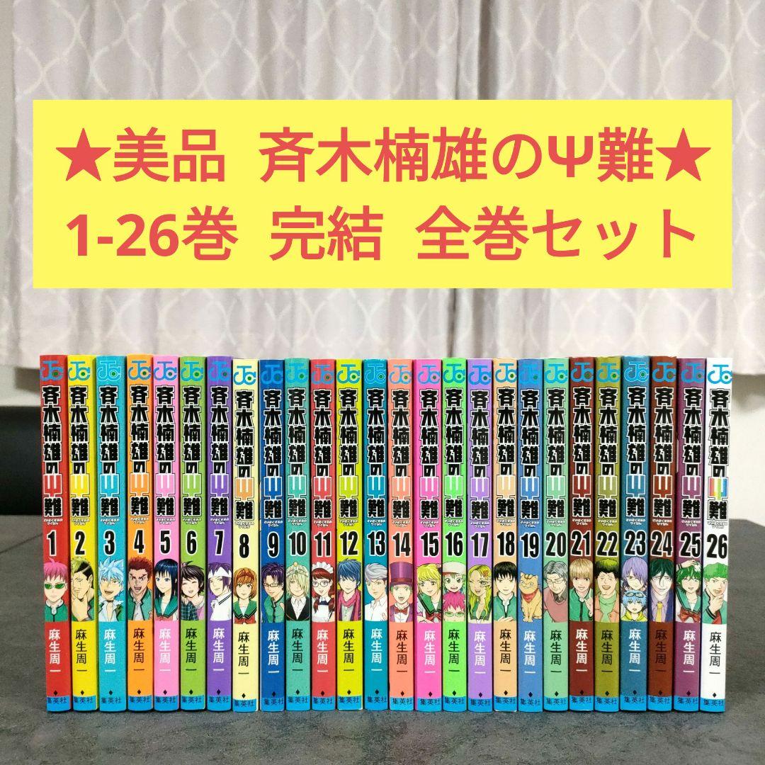 ★美品★ 斉木楠雄のΨ難　1-26巻　完結　全巻セット　人気　まとめ売り Amazon.co.jp: 斉木楠雄のΨ難 全26巻完結セット 麻生周一 全巻セット