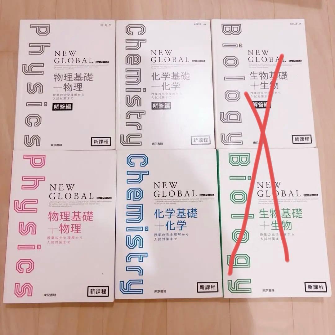 NEW GLOBAL 基礎 教科書セット 生物 物理 化学 - メルカリ