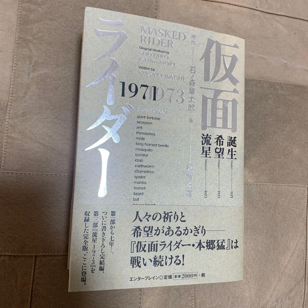 【帯あり】仮面ライダー 1971-1973 仮面ライダー』生誕50周年記念・庵野秀明責任編集 「仮面ライダー 資料