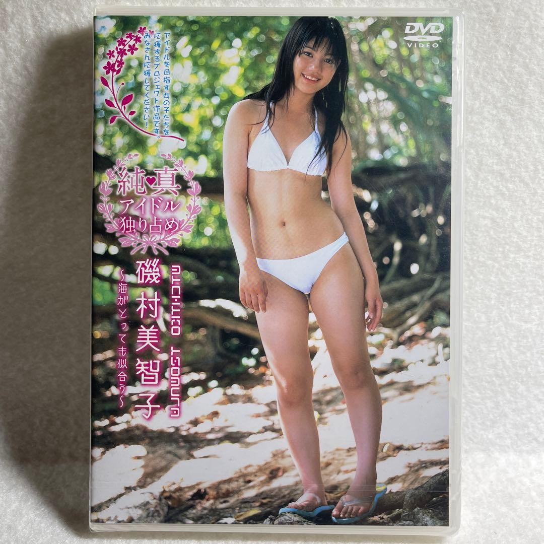 磯村美智子/純真アイドル独り占め 未開封新品DVD アイドルイメージ