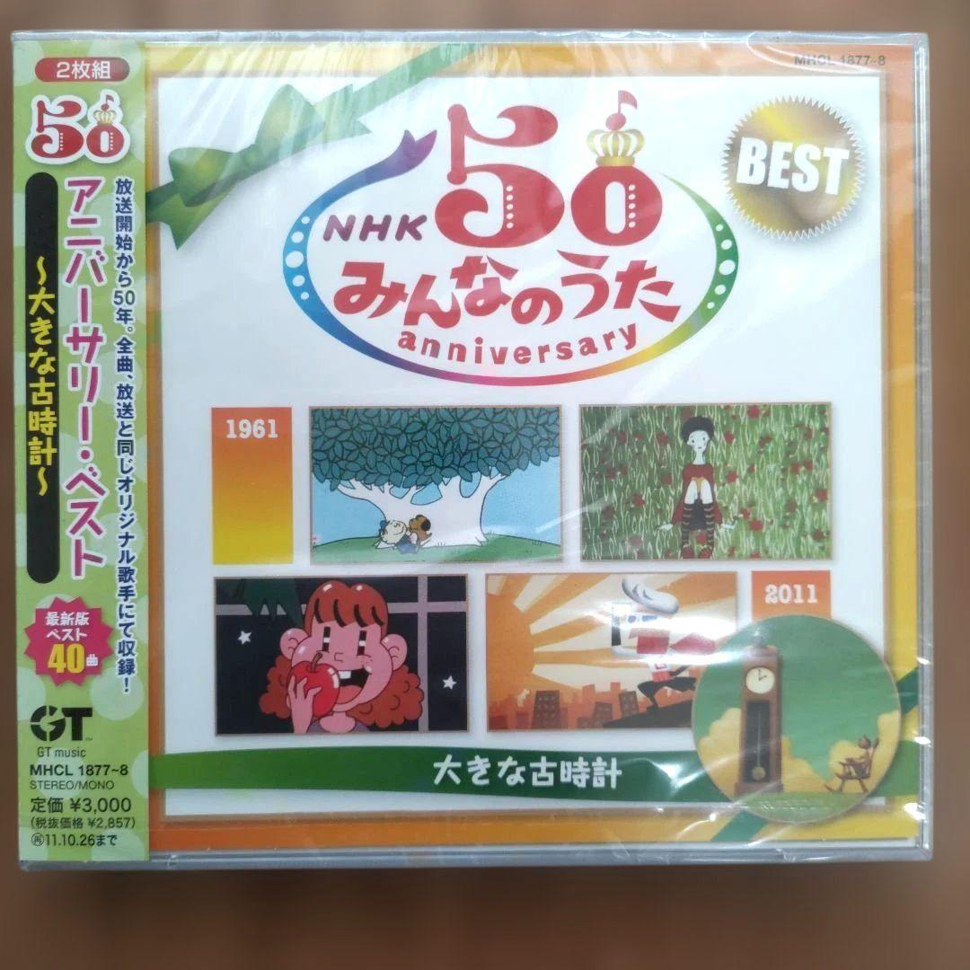 NHK「みんなのうた」50アニバーサリー・ベスト～大きな古時計～ - メルカリ