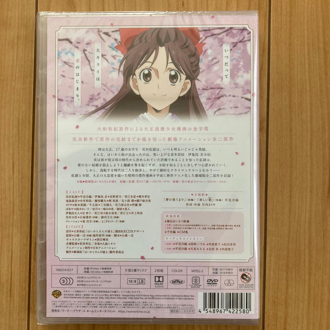 はいからさんが通る 劇場版DVD 前編・後編セット〈2枚組〉新品未開封品