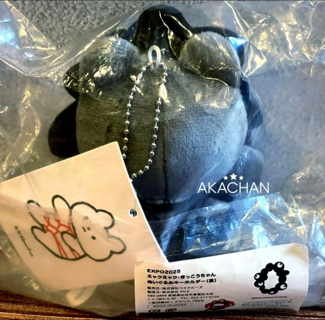 新品未使用】ミャクミャク きっこうちゃん ぬいぐるみキーホルダー 黒