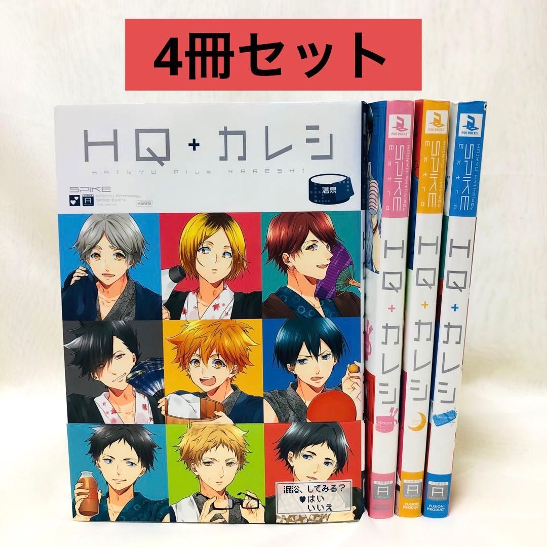ハイキューカレシ HQカレシ HQ+カレシ シリーズ アンソロジー 4冊