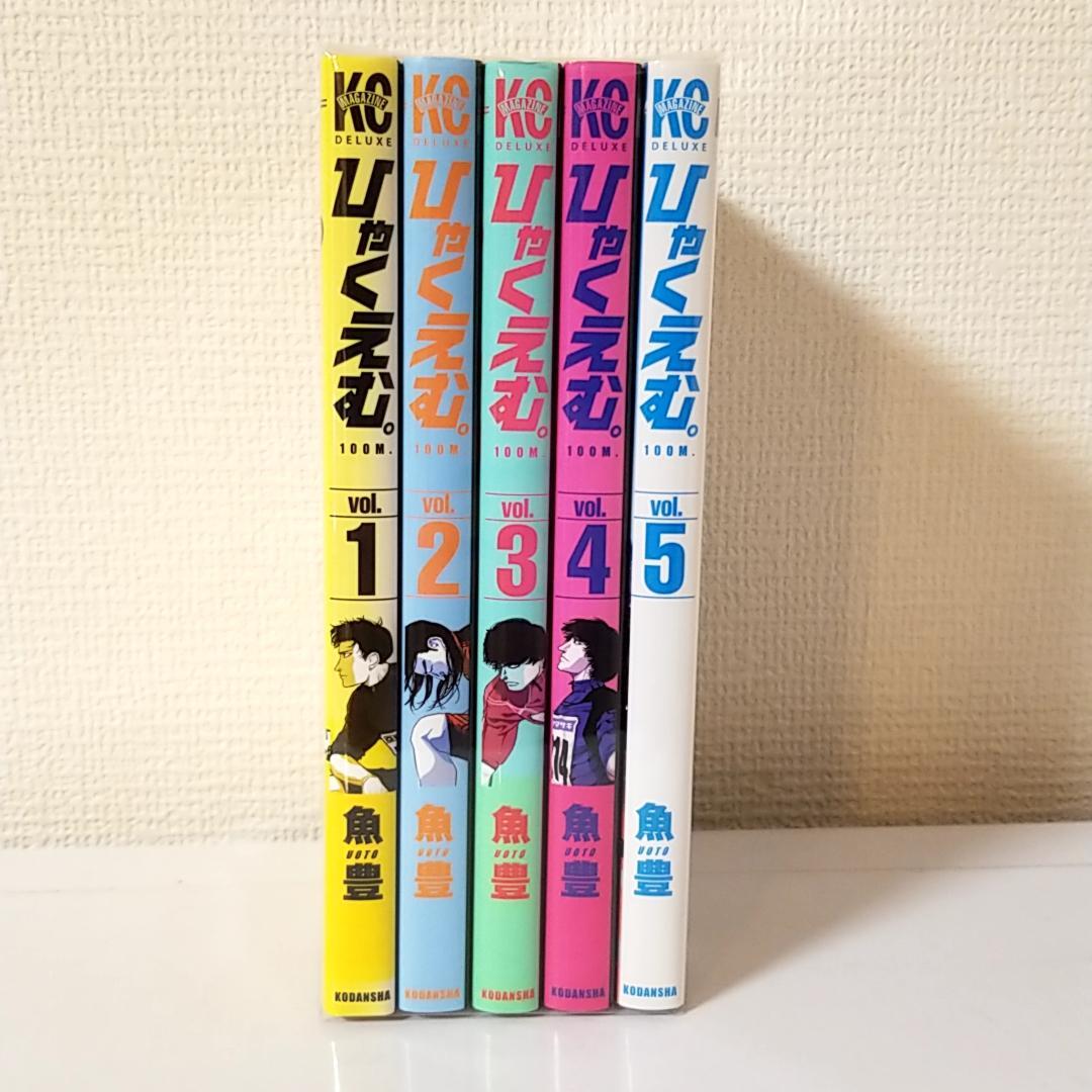 ひゃくえむ。魚豊 全5巻セット - メルカリ