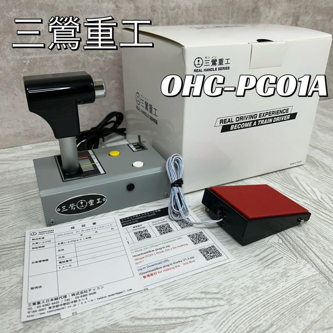 【中古良品】サンインジュウコウ　マスコンコントローラー OHC-PC01A 三鶯(サンイン)重工製 マスコンコントローラー OHC-PC01A - メルカリ